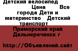 Детский велосипед Lexus Jetem Trike › Цена ­ 2 - Все города Дети и материнство » Детский транспорт   . Приморский край,Дальнереченск г.